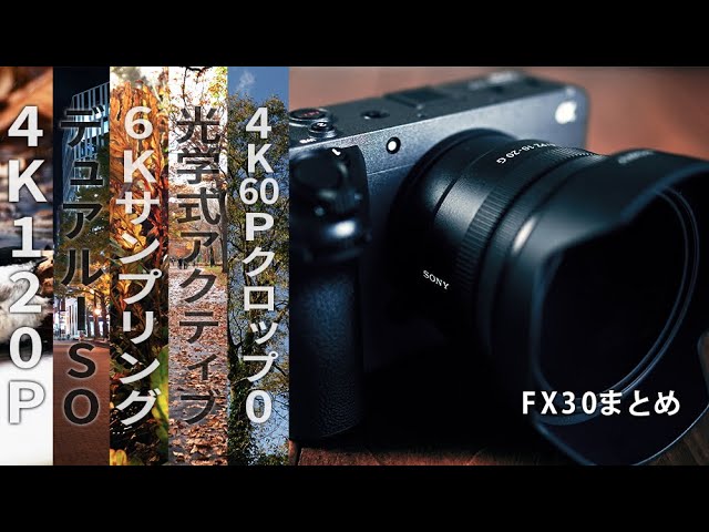 これは役立つ】SONY FX30の1ヶ月まとめレビュー！メリット