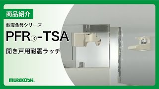 開き扉用耐震ラッチ | 開き扉用耐震ラッチ | (株)ムラコシ精工