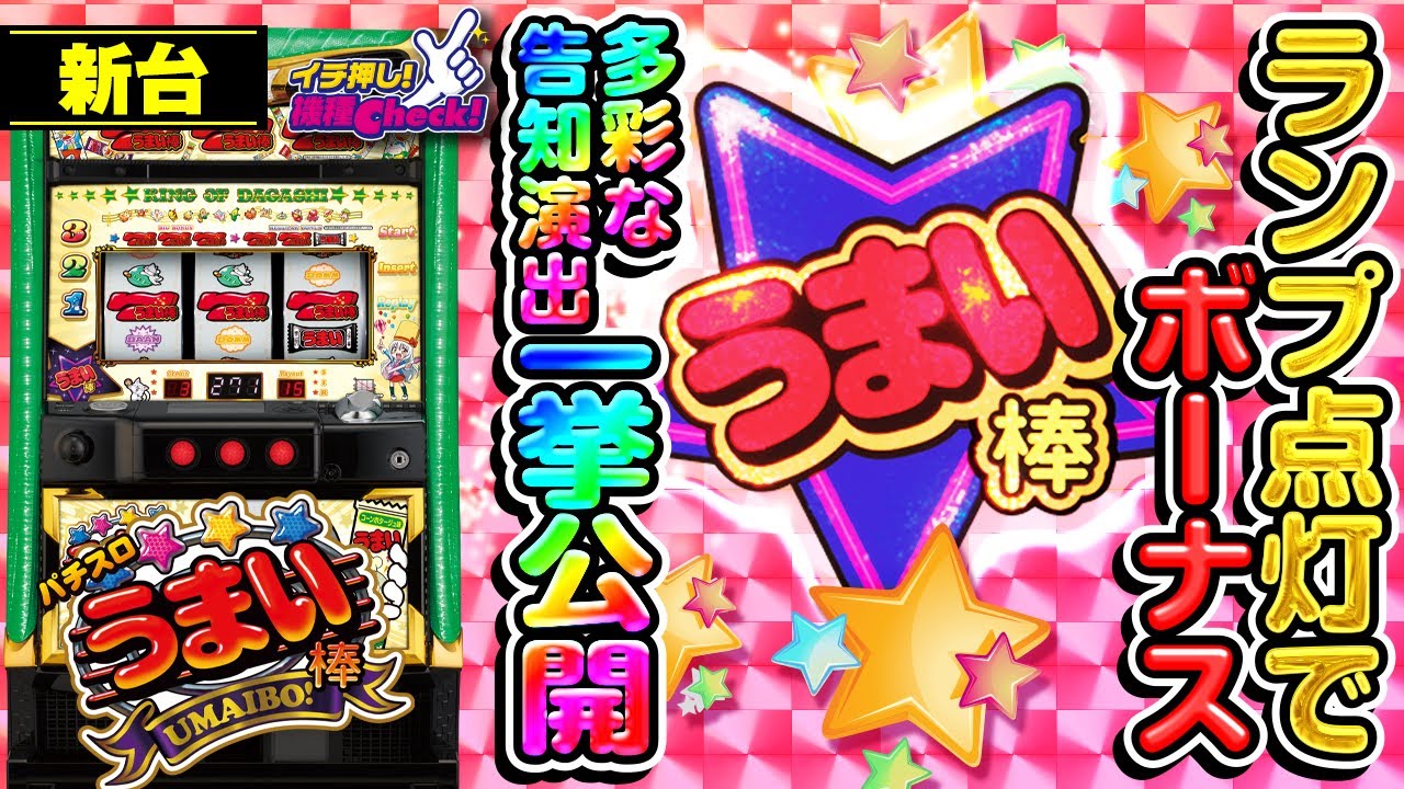 新台【6号機 パチスロうまい棒】多彩なプレミア演出! 喋りまくるッ