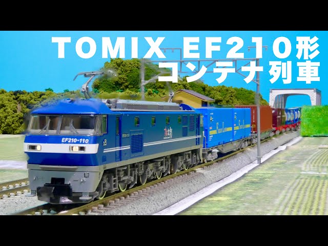 これが、日本の貨物列車だ。/TOMIX JR EF210形 コンテナ列車 - YouTube