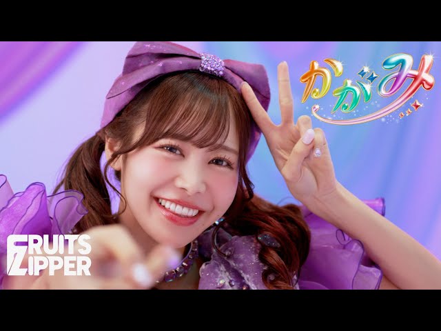 MV Teaser 仲川瑠夏】FRUITS ZIPPER「かがみ」 - YouTube