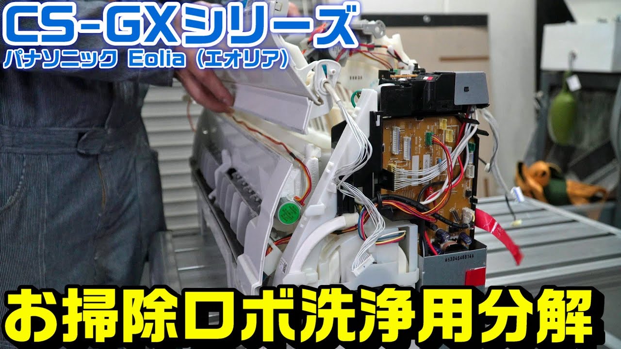 Eolia Disassembly] How to remove the Panasonic CS-GX408C2 robot