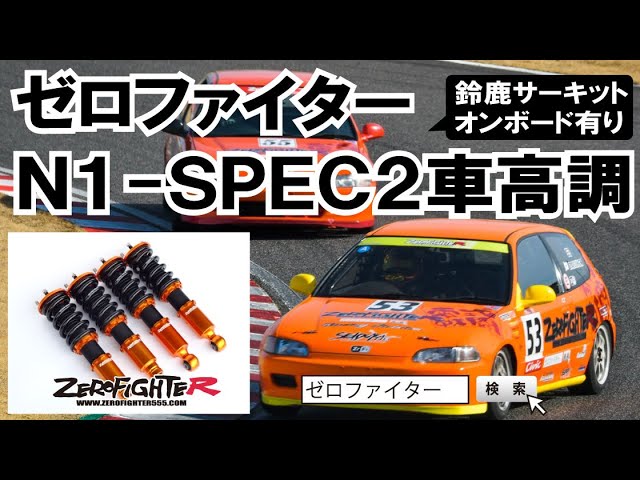 ゼロファイターN1-SPEC2車高調ってどんな足？ 製品紹介 鈴鹿サーキット