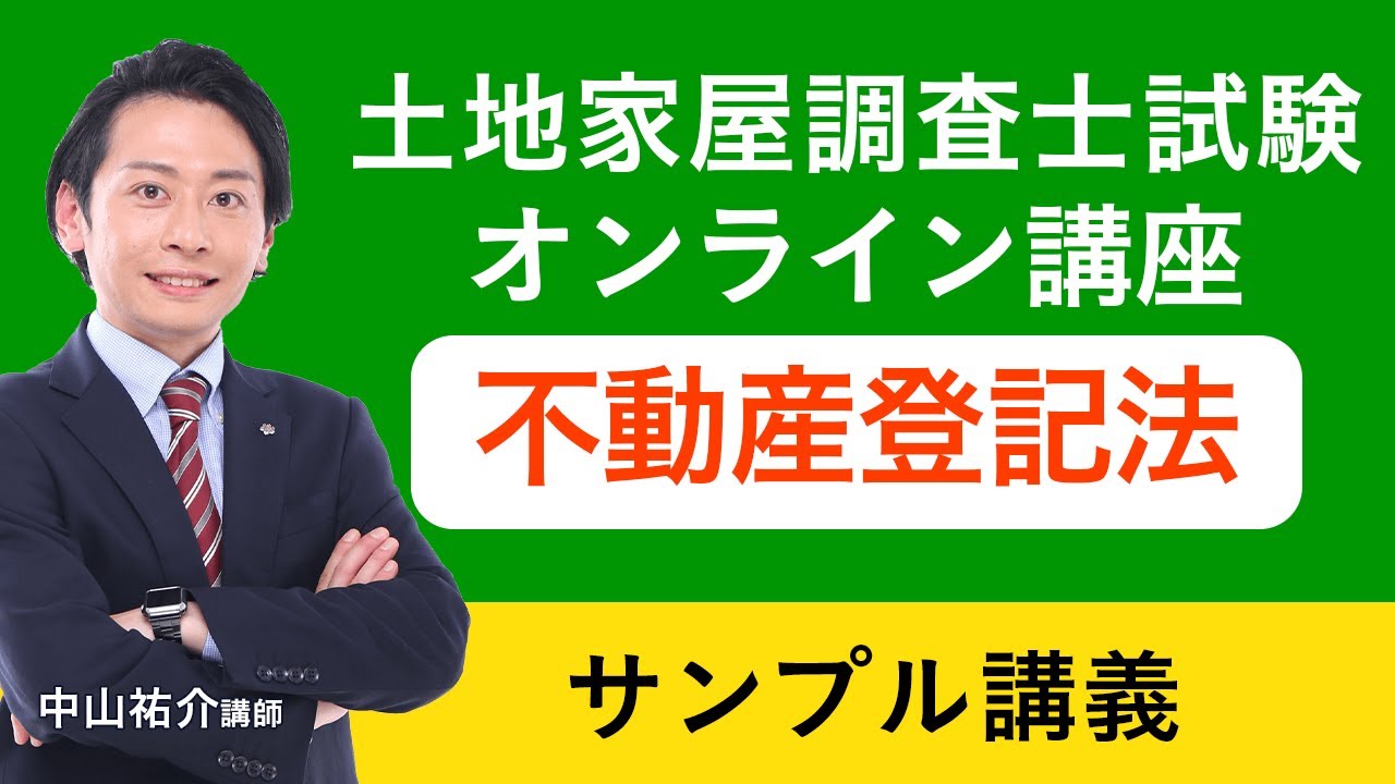 土地家屋調査士試験】合格総合講義！不動産登記法を徹底解説します