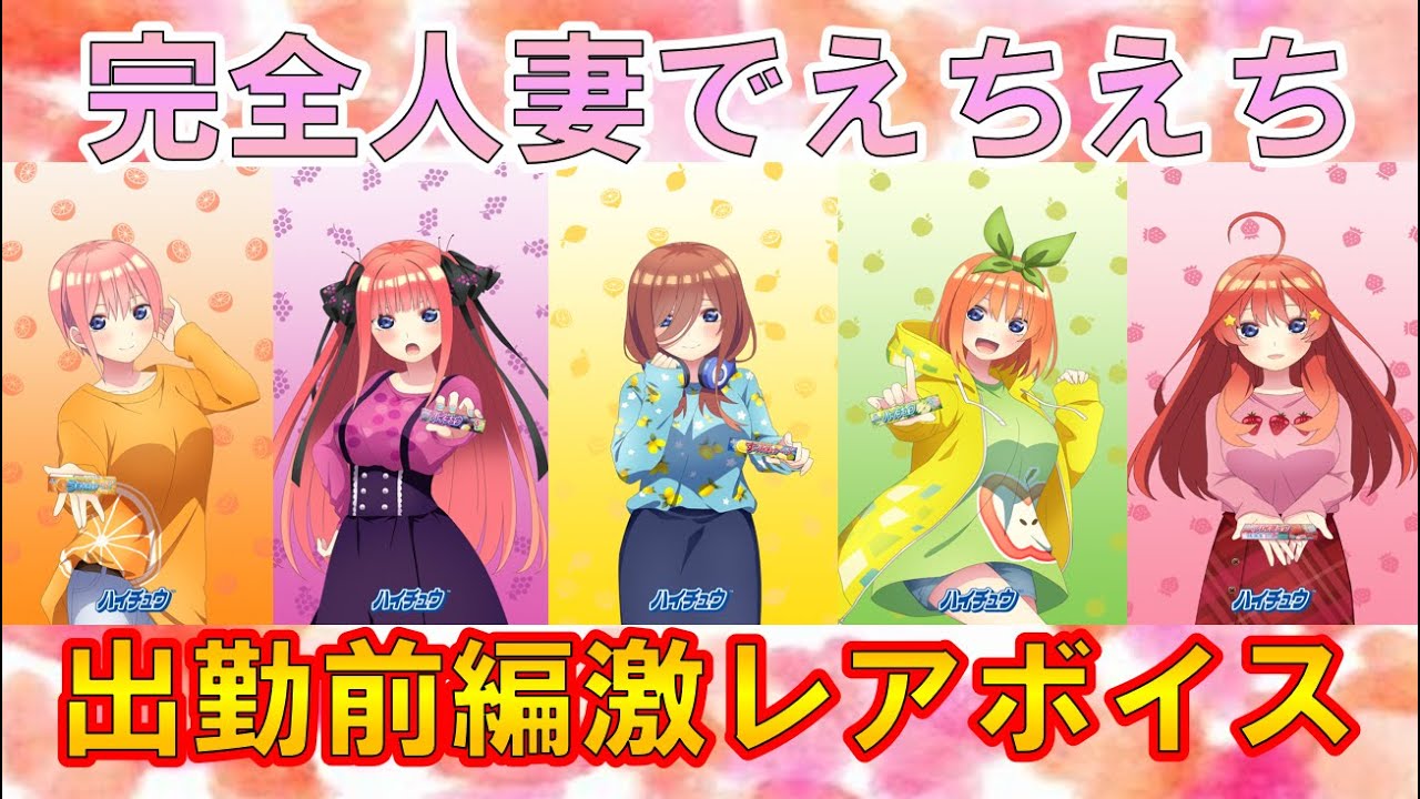 五等分の花嫁】ハイチュウA賞目覚まし時計特別ボイス公開♡えちえち