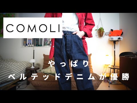 COMOLI Purchase 2024SS Belted Denim Review