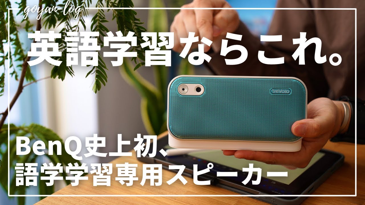 English Learning] Speakers for language learning!? Review of the