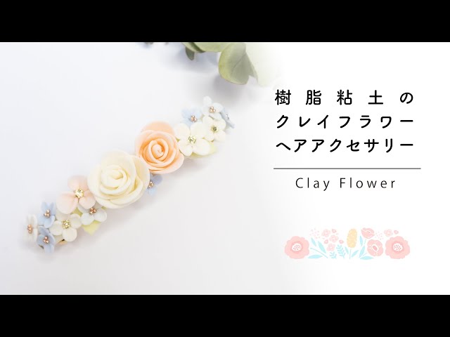DIYレジン】クレイフラワーヘアアクセサリー - YouTube