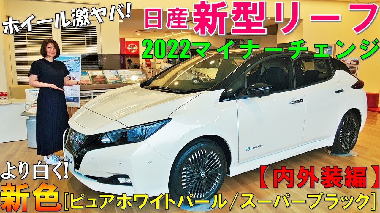発売間近!!】2022 日産 新型リーフ/新色ピュアホワイトパールがヤバい