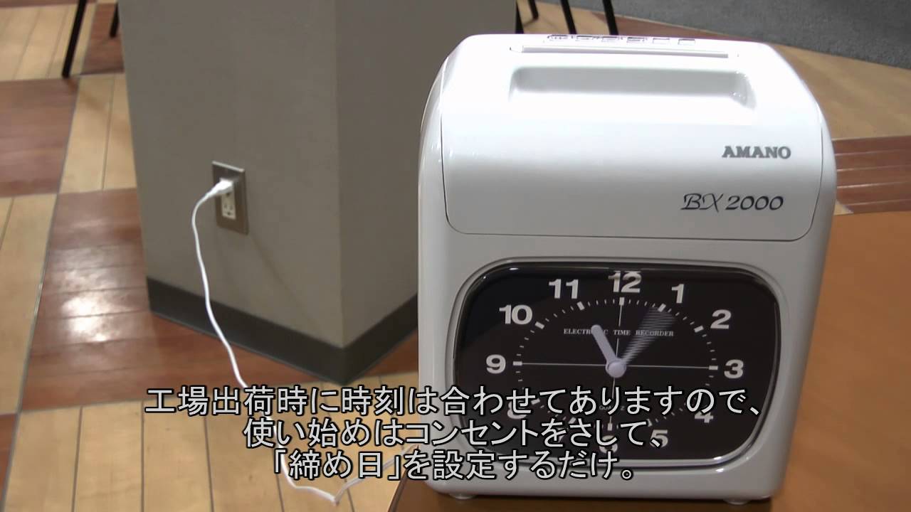 アマノ（AMANO）公式オンラインショップ -BX2000J: 3．タイム