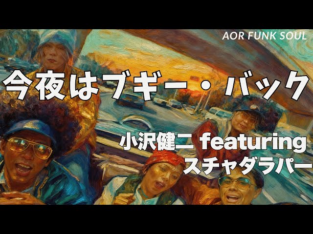 今夜はブギーバック/ 小沢健二 featuring スチャダラパー – FUNKY AI