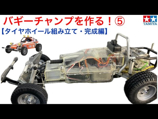ラジコン】バギーチャンプを作る⑤！ - YouTube