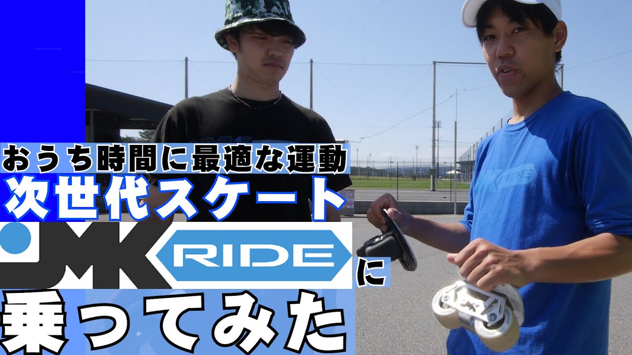 JMK RIDE | お家時間に最適！次世代スケートJMKRIDEに乗ってみた