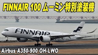 Finnair 100 ムーミン特別塗装機 Airbus A350-900 OH-LWO 羽田空港C