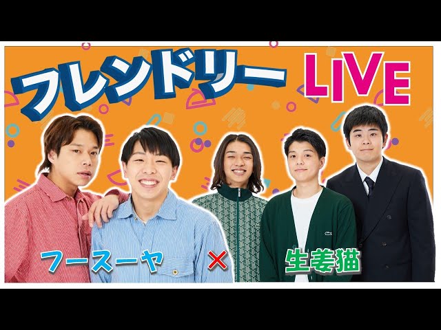 生配信】先輩後輩2組のサシトーク！新たな一面が見つかるかも知れませ