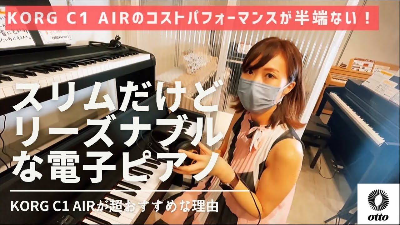 スリムで設置しやすいリーズナブルな電子ピアノ！】KORG C1 AIRが