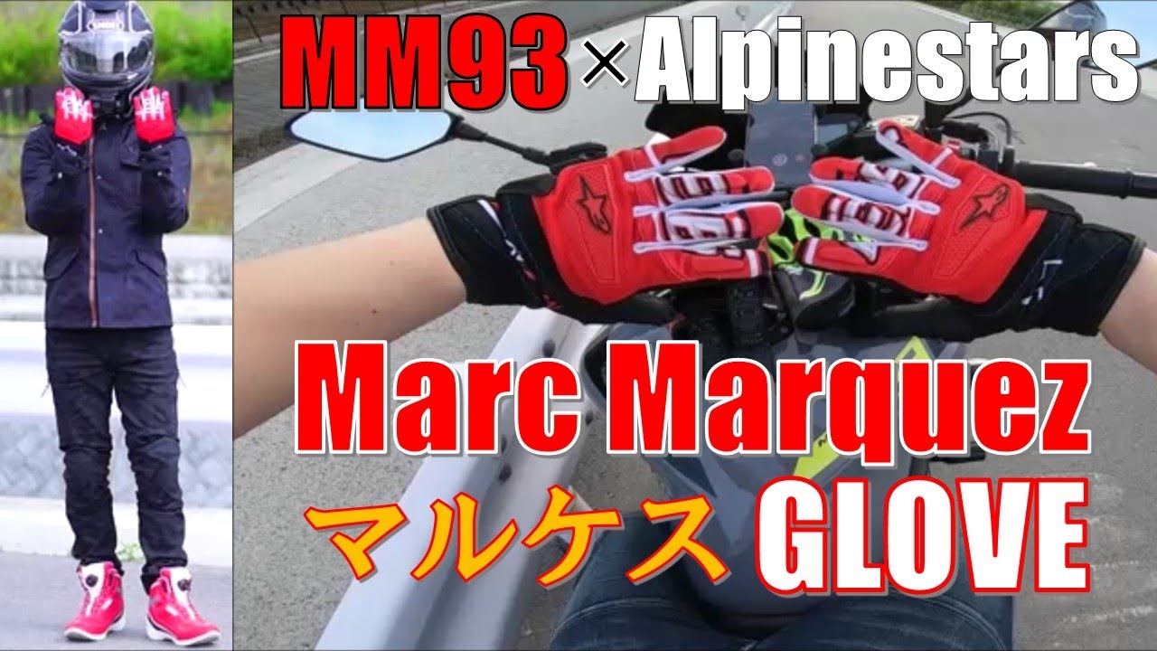 MotoGP王者[マルケス×アルパインスターズ限定モデル]グローブ紹介 君も