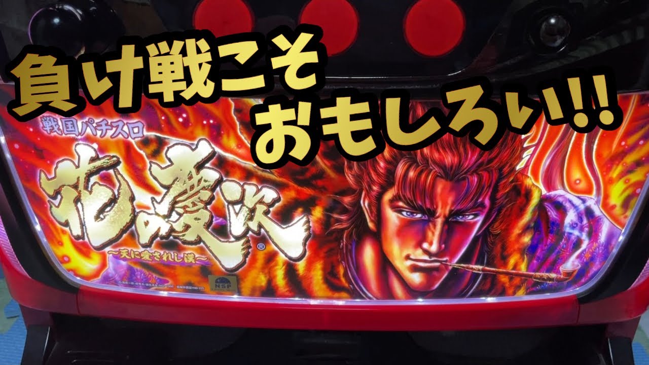 戦国パチスロ 花の慶次～天に愛されし漢～】これぞ初代慶次!!極み