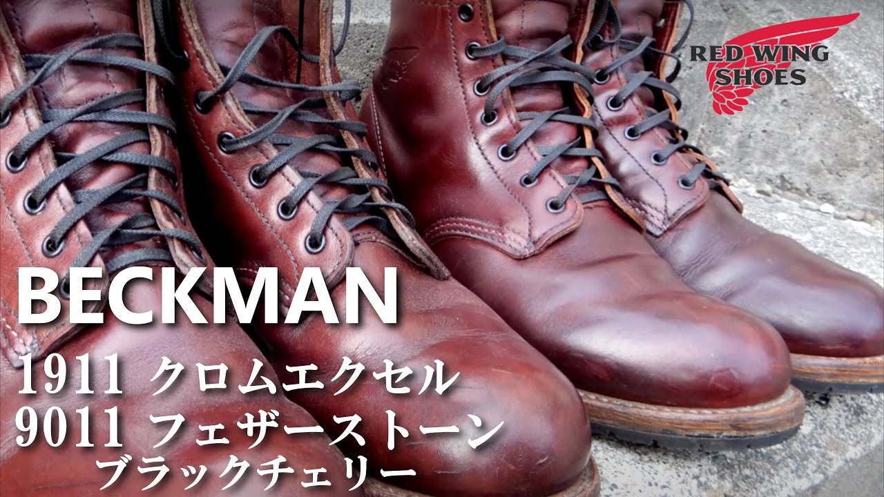 レッドウイング ベックマン1911 9011を手入れして色々なボトムを