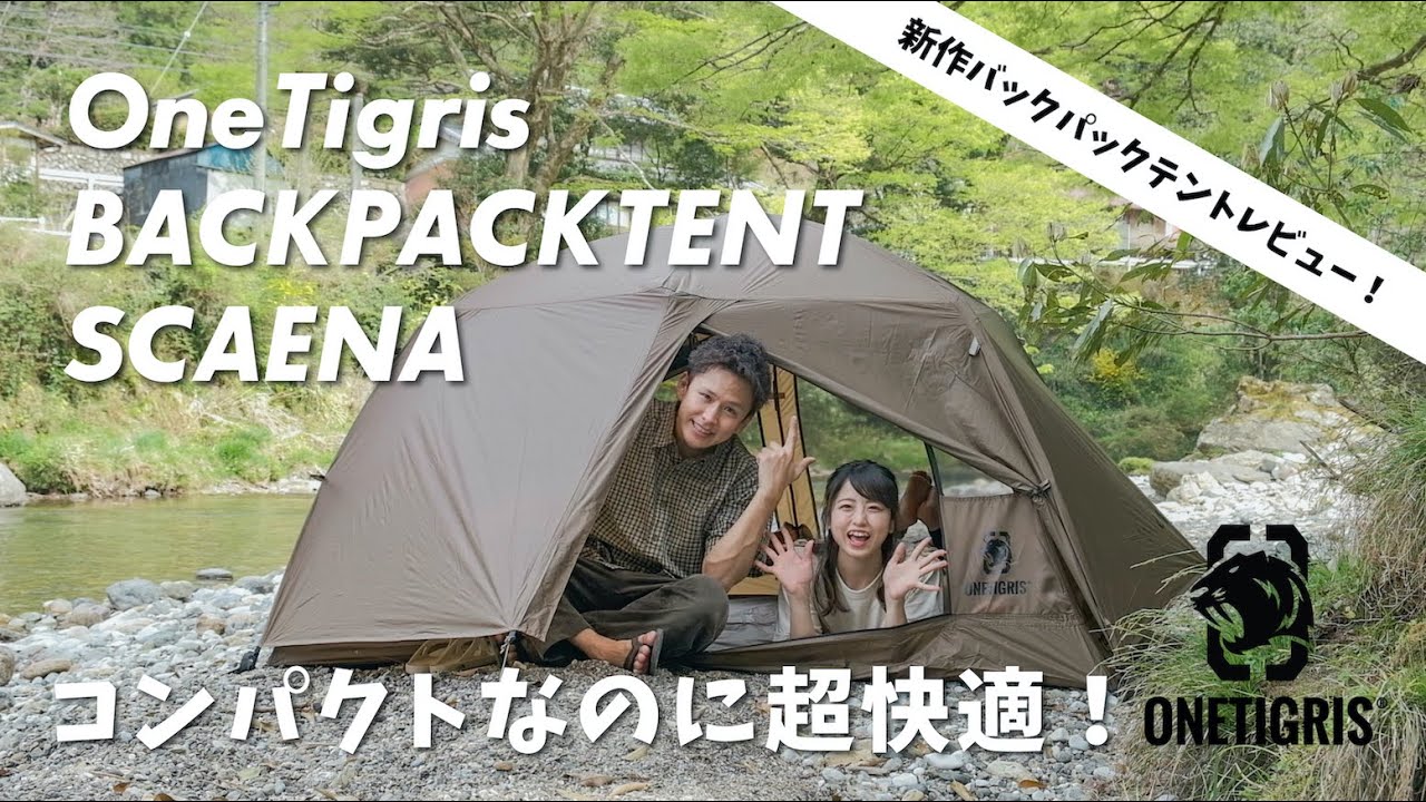快適テント】ソロキャンプにも使える2人用バックパックテント！ワン
