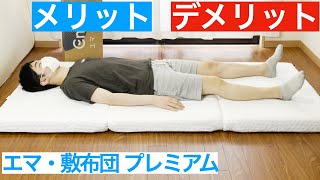 エマ・敷布団 プレミアムを体験レビュー【エマスリープ】 - YouTube