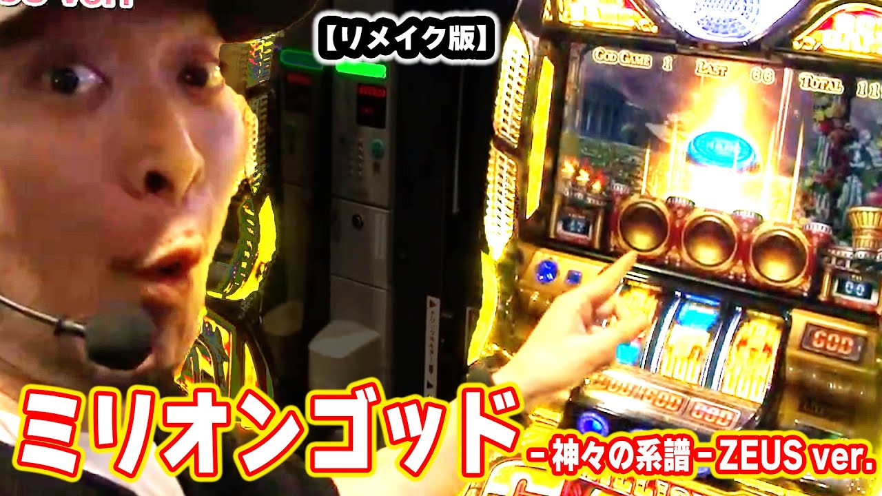 ミリオンゴッド-神々の系譜-ZEUS ver.】 199話 - YouTube