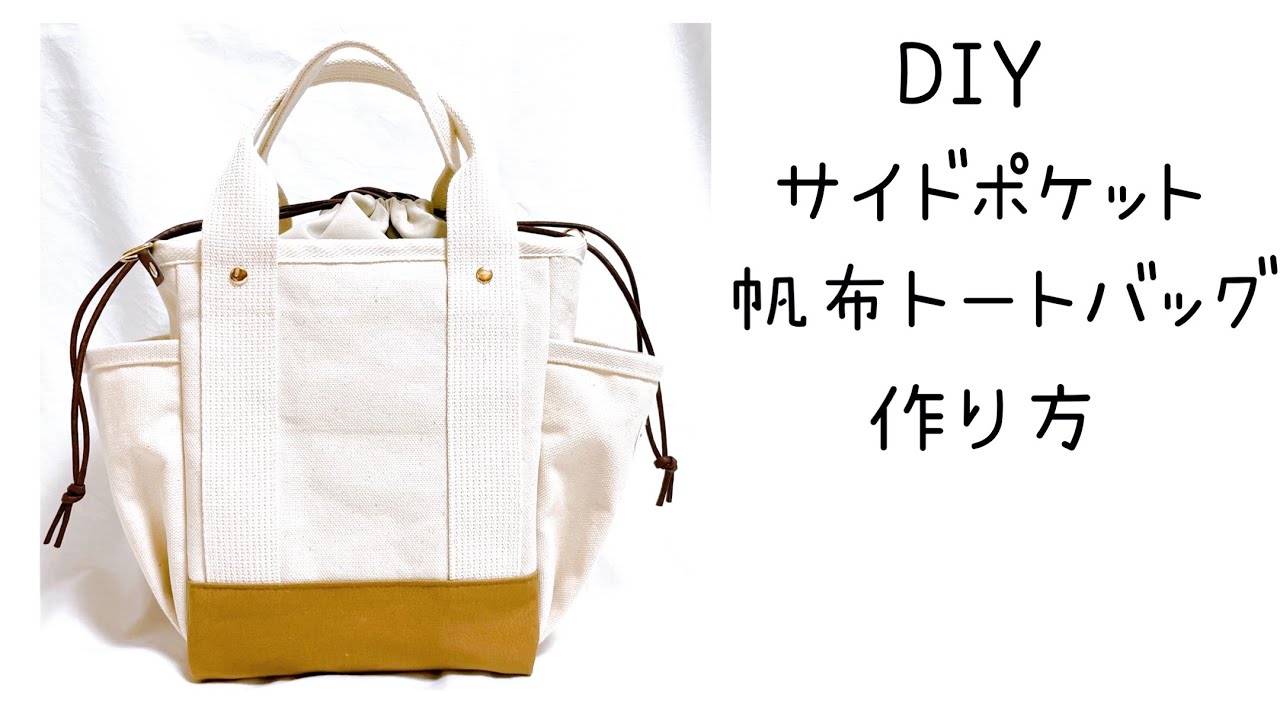 ころんと可愛い 帆布トートバッグの作り方 How to make a cute canvas