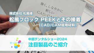 松風ブロック PEEK − 製品情報｜OralStudio オーラルスタジオ