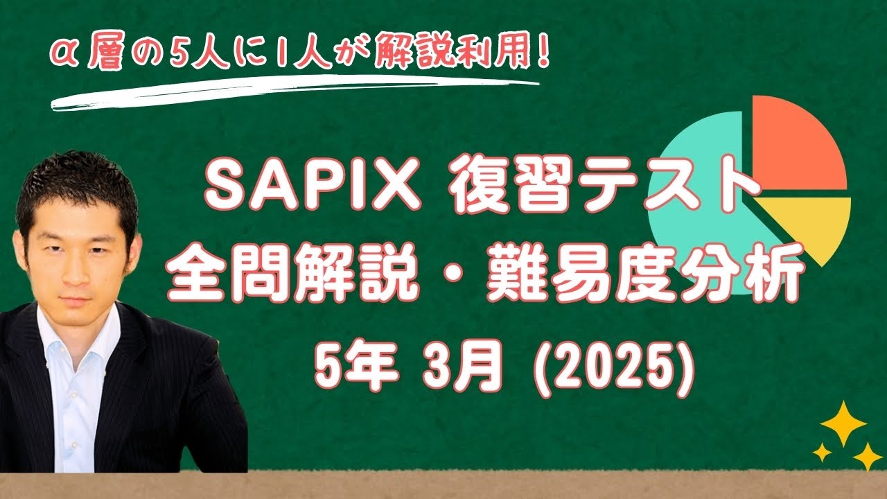 優秀層〜苦手層まで役立つ】5年3月復習テスト算数解説速報/2025年