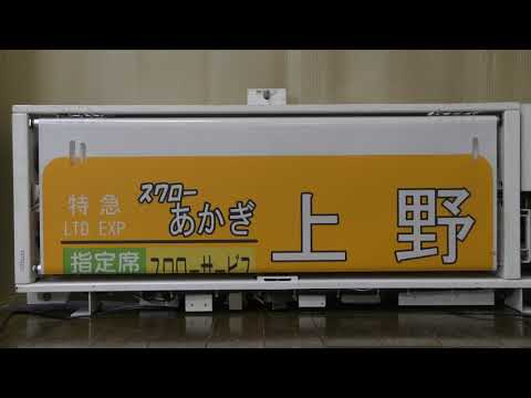 鉄道部品】JR東日本 185系 特急電車 側面方向幕 幕回転 全コマ