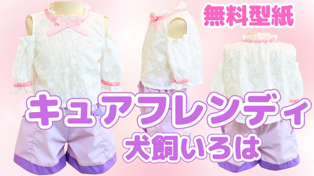 キュアフレンディ 衣装 犬飼いろは わんだふるぷりきゅあ わんぷり