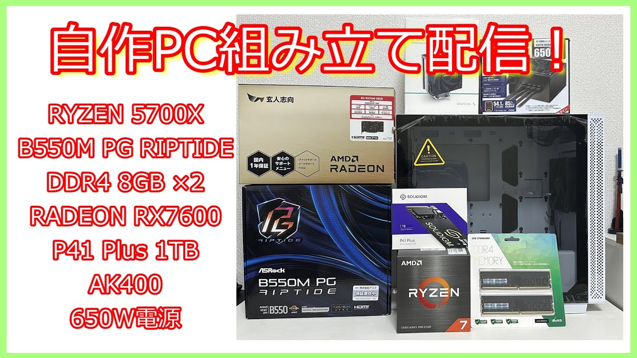 自作PC】RYZEN 5700XとB550M PG RIPTIDE、RADEON RX7600でPC組むぞ