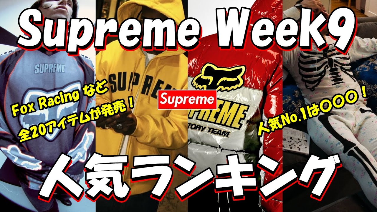 Supreme] Fox Racing and 20 other items! The most popular item is