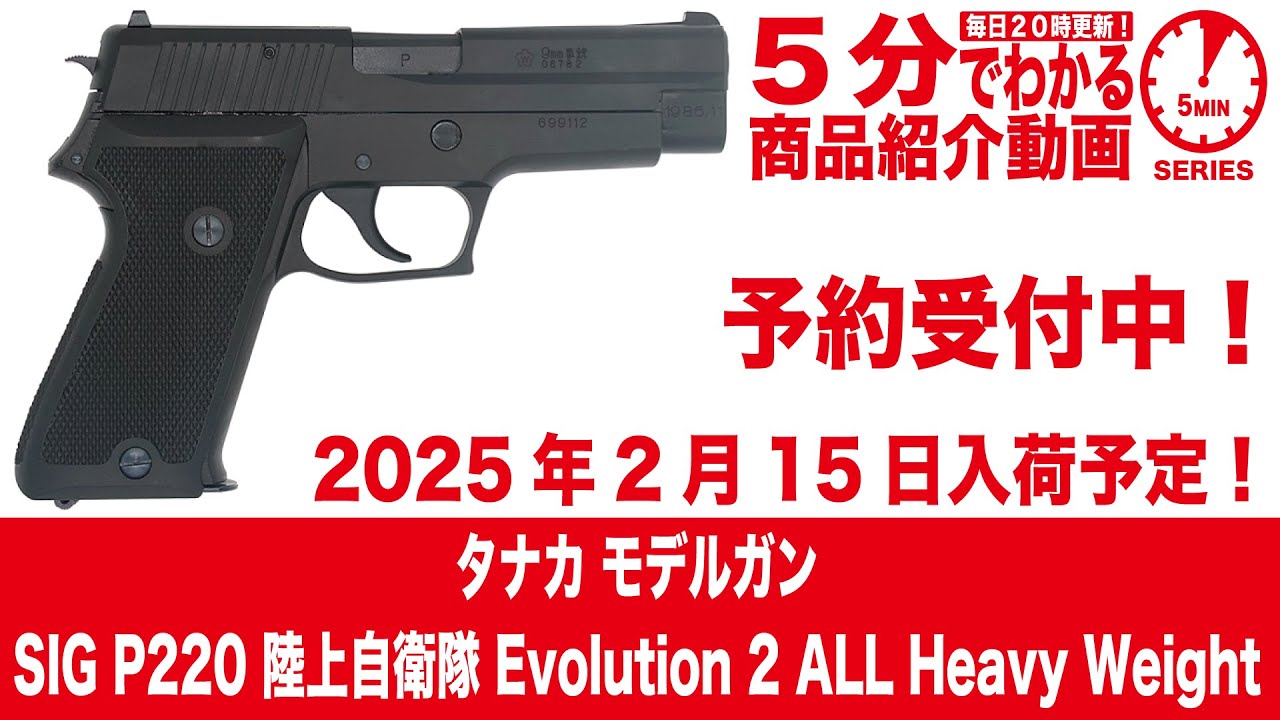 2025年2月15日入荷予定】タナカ モデルガンSIG P220 陸上自衛隊