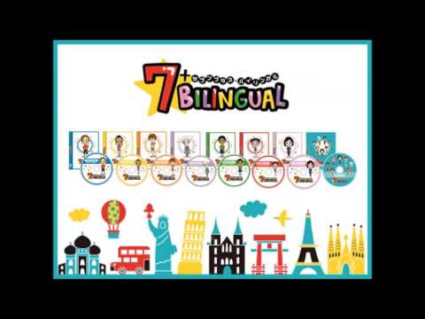 7+BILINGUAL CDサンプル【35日で子供の口からスラスラ英語が飛び出す