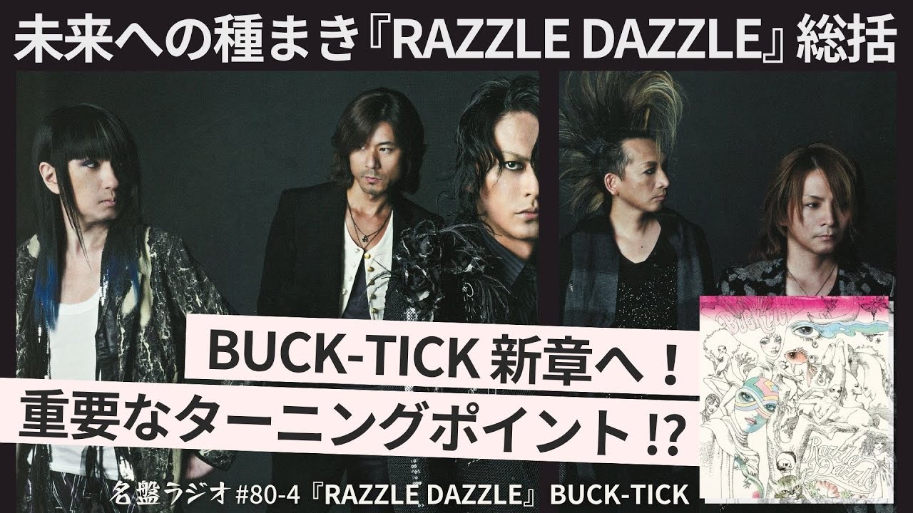 未来への種まき『RAZZLE DAZZLE』総括！～BUCK-TICK新章へ！重要な