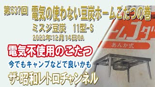 第537回 電気の使わない豆炭ホームこたつの巻 ミスジ豆炭 11型-S [4ch