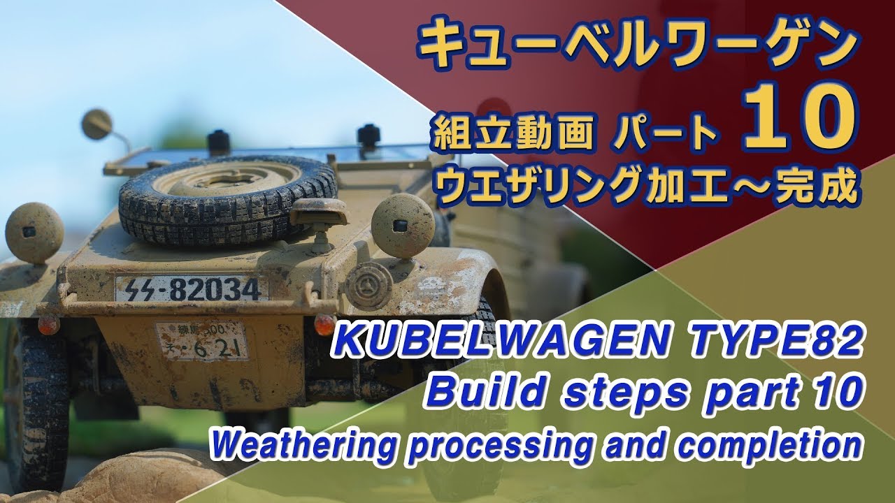 キューベルワーゲン制作動画 ⑩ウエザリング加工〜完成 TAMI:A 1:16