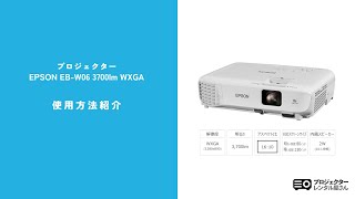 レンタル】プロジェクター EPSON EB-W06 - プロジェクターレンタル屋さん