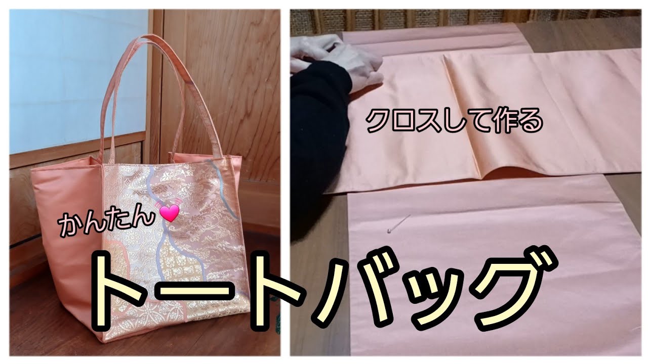 六通柄の袋帯① トートバッグ かんたん 作り方 KIMONODIY 帯リメイク