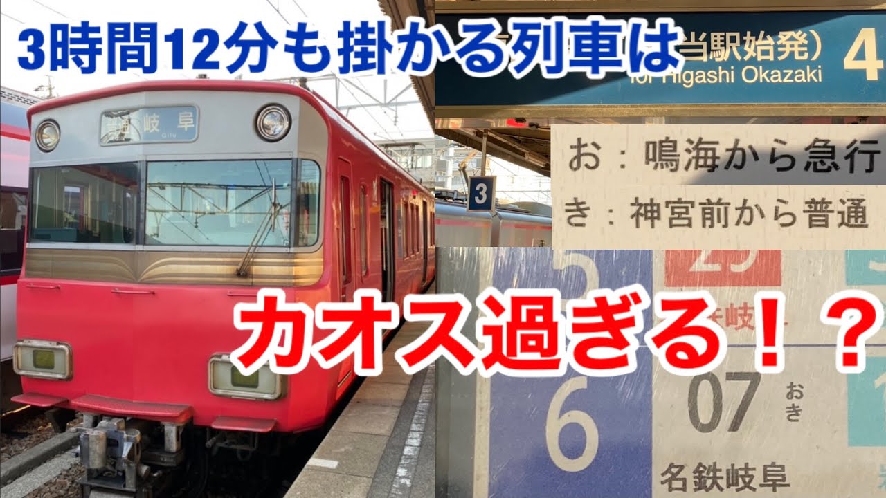 伊奈→名鉄岐阜】名鉄最長運行時間を誇る普通列車がカオス過ぎる - YouTube