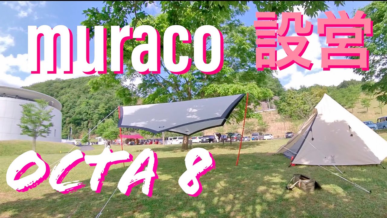 オクタタープ設営】muraco octa 8 タープの設営で大事なポイント解説し