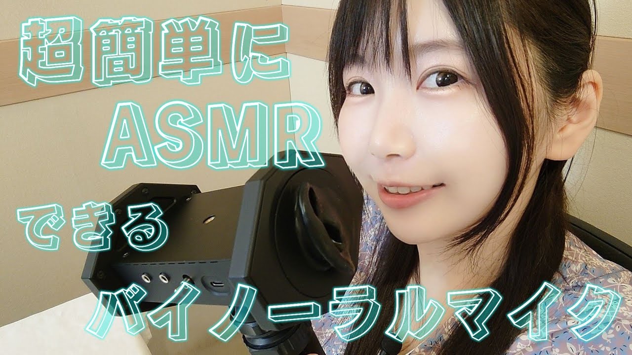 USBタイプCだけで録音も配信も出来る！次世代バイノーラルマイク実機