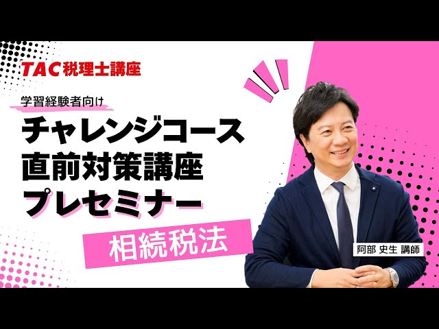 2025年目標【相続税法】チャレンジコース・直前対策講座プレセミナー