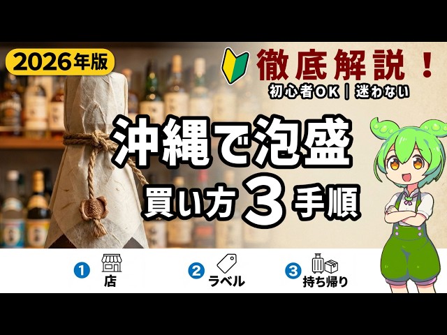 2026 Edition] [Archived Edition] How to Buy Awamori on Your Trip