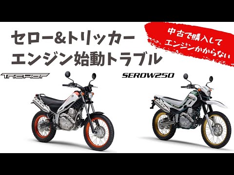 バイクのエンジンかからない、トリッカーとセローのフューエルポンプ