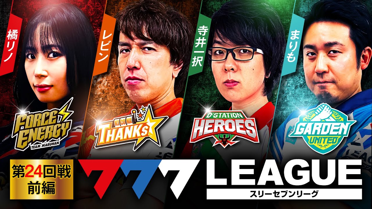 777.LEAGUE (777 League) - Actual Battle Round 24 (1/3) [Three