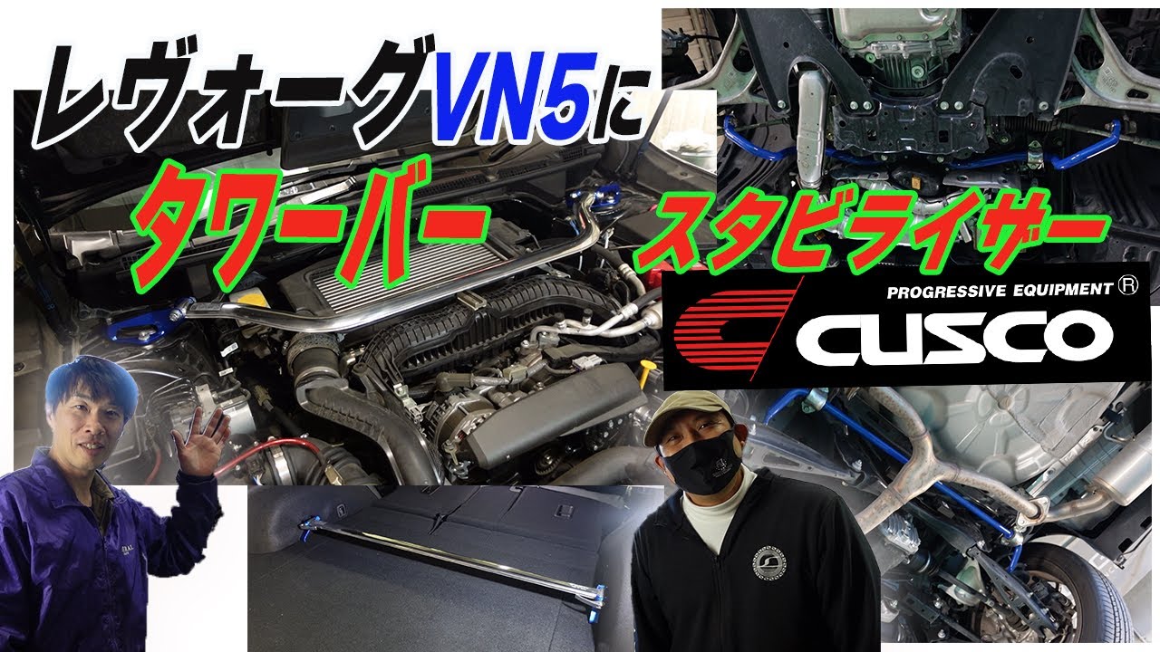 今回はCUSCOさんのスタビ＋タワーバーのVN5レヴォーグ向け装着動画