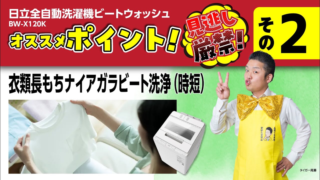 ②【24年度】全自動洗濯機BW-X120K_タイガー尾藤のオススメポイント_