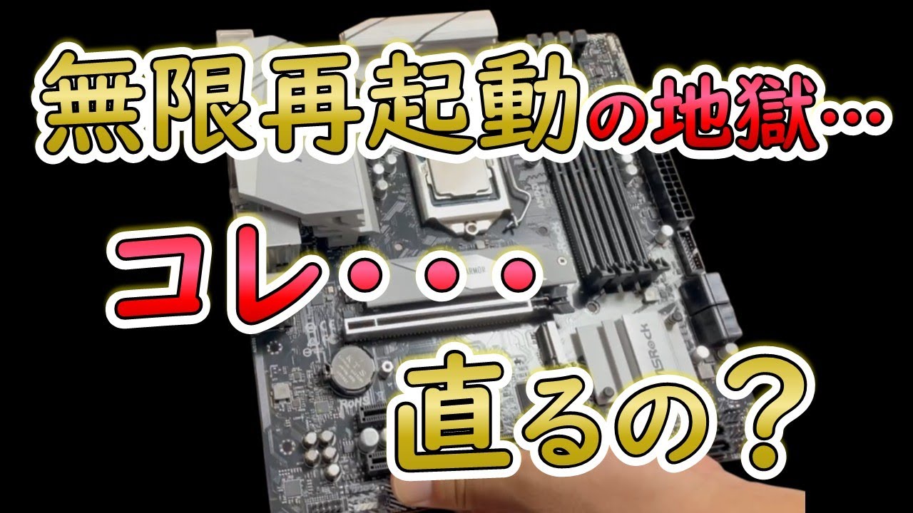 ジャンク復活】再起動を繰り返すマザーボード…俺のライターが火を灯す